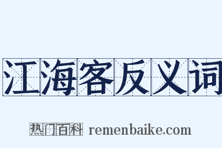 江海客反义词是什么意思的图片
